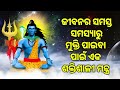 ଜୀବନର ସମସ୍ତ ସମସ୍ୟାରୁ ମୁକ୍ତି ପାଇବା ପାଇଁ ଏକ ଶକ୍ତିଶାଳୀ ମନ୍ତ୍ର