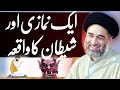 Aik Namazi Aur Shaitan Ka Waqia | Maulana Syed Ali Raza Rizvi | Sabeel e Ali