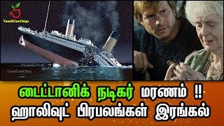 டைட்டானிக் நடிகர் மரணம் !! ஹாலிவுட்  பிரபலங்கள் இரங்கல் | Tamil Cinema News | - TamilCineChips