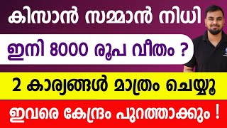 കേന്ദ്രസഹായം ഇനി 8000മുതൽ 10000 വരെ| കിസാൻ സമ്മാൻ നിധി തുക വർധിപ്പിക്കാൻ നീക്കം |PM Kisan malayalam