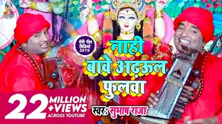 Subhash Raja का धमाकेदार देवी  गीत ||नाही बावे अड़हुल फूलवा || Subhash raja  Angle Music 2019