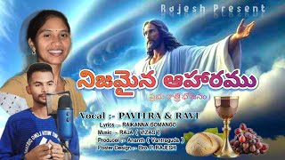 NIJAMAINA AHARAMU | నిజమైన ఆహారము | Prabhu vindu Song | Pavitra \u0026 Ravi| Raikanna Gamango |