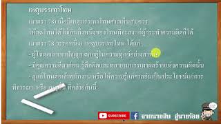 ประมวลกฎหมายอาญา มาตรา 73 - 78 (อายุผู้กระทำผิด , เหตุบรรเทาโทษ)