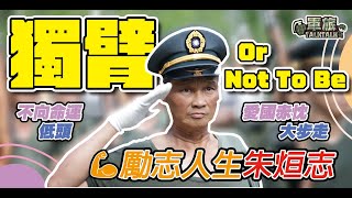 【軍旅TALK TALK】🇹🇼愛國赤忱，熱情不滅「#獨臂排長」朱烜志，翻轉人生🫡