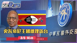 【LIVE】0305 史瓦帝尼王國總理戴克禮伉儷訪團抵台｜民視快新聞｜