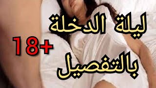 ليلة الدخلة بالتفصيل وفض غشاء البكاره وأسرار ليلة الزفاف)