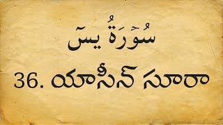 Telugu Quran: 36. యా సీన్ సూరా | Surah  Ya Seen | Arabic with Telugu Translation