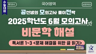 [공모전] 2025학년도 6월 모의고사 비문학 해설 독서론 