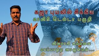 கஜா புயலில் சிக்கிய விவசாய மக்களை காப்பாற்ற வாருங்கள் ....கற்றது  கையளவு