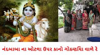 નંદબાબા ના ઓટલા ઉપર કાનો ગોઠણિયા વાળે રે || Nandbaba na otla upar kano gothaniya vale re #viral #ભજન