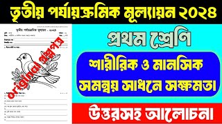 প্রথম শ্রেণির প্রশ্নপত্র | শারীরিক ও মানসিক সমন্বয় সাধনে সক্ষমতা | 3rd Term Exam 2024 | Class 1