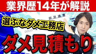 【後悔しない】ダメ工務店を見積りで見極める方法とは？〜リフォーム塾〜