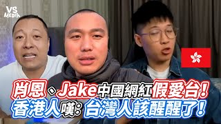 肖恩、Jake中國網紅假愛台！香港人嘆：台灣人該醒醒了！｜VS MEDIAｘ@JERSON8964