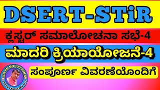 DSERT STiR ಕ್ಲಸ್ಟರ್ ಸಮಾಲೋಚನಾ ಸಭೆ 4 ರ ಮಾದರಿ ಕ್ರಿಯಾ ಯೋಜನೆ 4 ಸಂಪೂರ್ಣ ವಿವರಣೆಯೊಂದಿಗೆ ವಿವರಿಸಲಾಗಿದೆ