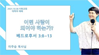 2021 10 30 사랑교회 대학부 예배 『어떤 사람이 되어야 하나』