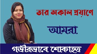 এই শোক সইবার মতো নয় ।সবাই তার আত্মার শান্তি কামনা করবেন । Madhupoka