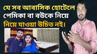 যে সব  আবাসিক হোটেলে পেমিকা বা বউ কে নিয়ে যাওয়া উচিত নয়। শিক্ষামূলক ভিডিও।