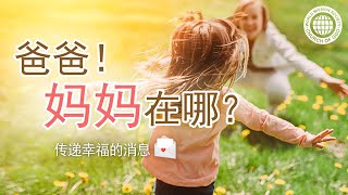 爸爸！妈妈在哪？ | 上帝的教会世界福音宣教协会, 安商洪, 母亲上帝