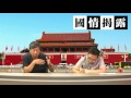 央視主播李修平的歧途〈國情揭露〉2016 07 08 f