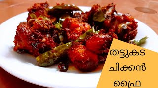 തട്ടുകടയിലെ രുചിയിൽ ഉള്ള ചിക്കൻ ഫ്രൈ / Thattukada style chicken fry