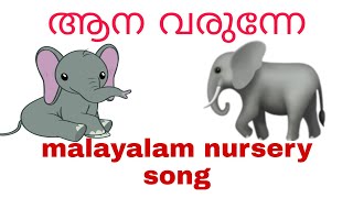 ആന വരുന്നേ / Malayalam nursery song/ കുട്ടിപ്പാട്ട്/