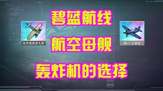 【碧蓝航线】航空母舰轰炸机的选择2024年9月版，装备推荐视频第六期