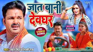 ऐ जीजा जगले जगले - #Pawan Singh और Shilpi Raj का सबसे बड़ा काँवर गीत - Le Jaat Badu Devghar