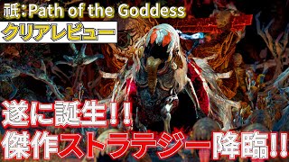 【クリアレビュー】祇（くにつがみ）：Path of the Goddess戦略性やキャラ育成が楽しいすぎる風変りなアクションストラテジーゲーム【PS4/PS5/Switch/PC】