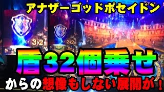 【メシウマ】アナザーゴッドポセイドン　盾32個乗せ！で夢が広がりんぐ！からの…クソすぎワロタｗｗ