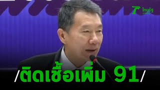 สธ พบผู้ป่วยโควิด 19 เพิ่ม 91ราย | 27-03-63 | ไทยรัฐนิวส์โชว์