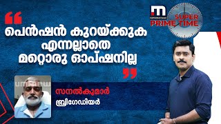 'പെൻഷൻ കുറയ്ക്കുക എന്നല്ലാതെ മറ്റൊരു ഓപ്ഷനില്ല' - ബ്രിഗേഡിയർ സനൽകുമാർ | Mathrubhumi News