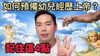 父母如何預備孩子經歷上帝？｜最後一點是家長的盲點｜基督信仰層面