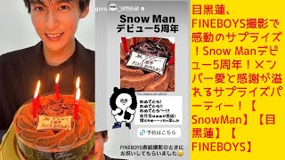 目黒蓮、FINEBOYS撮影で感動のサプライズ！Snow Manデビュー5周年！メンバー愛と感謝が溢れるサプライズパーティー！【SnowMan】【目黒蓮】【FINEBOYS】