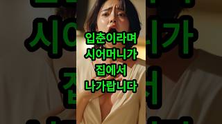 시어머니가 갑자기 '집에서 나가라'고 했다… 그 후 펼쳐진 반전 #실화사연 #감동 #반전 #이야기 #50代 #60代 #70代