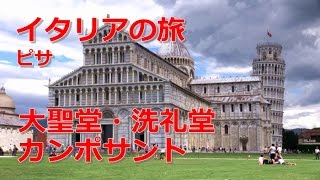 イタリア旅行　ピサ　「大聖堂・洗礼堂・カンポサント」