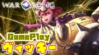 【War Song実況（ウォーソング）】#12 Let's Game Play ヴィキー（ふにゃ）