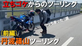 【ツーリング】立ちゴケからスタートする丹波篠山ツーリング【前編】 初立ちゴケ #ZX6R #GSXR125 #エストレア