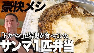 【料理】ドカベン岩鬼のサンマまるまる一匹弁当にチャレンジ！！