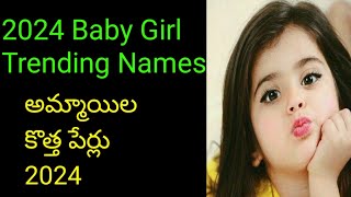 #Trending Baby Girl Names In 2024 #అమ్మాయిల కొత్త పేర్లు 2024 #Baby #Girl