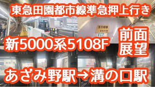 【前面展望】東急田園都市線新5000系5108F準急押上行き　あざみ野駅→溝の口駅