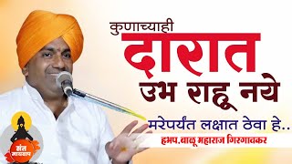 मरेपर्यंत लक्ष्यात ठेवा..! | हभप बाळु महाराज गिरगावकर | Balu Maharaj girgavkar