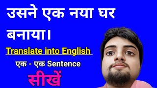 उसने एक नया घर बनाया को इंग्लिश में क्या कहते हैं | usne ek naya ghar banaya ka translation |