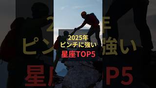 2025年ピンチに強い星座TOP5 #占い #星座占い #12星座占い #星座分析 #ランキング #ピンチ #shorts