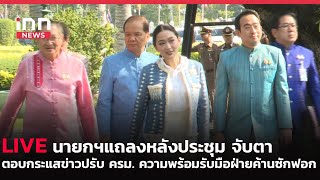 INNNEWS LIVE #นายกฯ แถลงหลังประชุมเสร็จสิ้น จับตากระแสปรับ ครม.