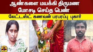 ஆண்களை மயக்கி திருமண மோசடி செய்த பெண் -  லேட்டஸ்ட் கணவன் பரபரப்பு  புகார்