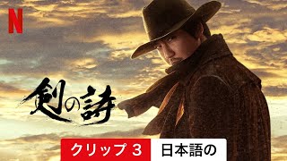 剣の詩 (シーズン 1 クリップ 3) | 日本語の予告編 | Netflix