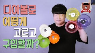 디아볼로 기초강의 6탄, 어떻게 고르고 어떻게 구입할까? 고정축? 베어링축?│686번째 #취미탐험