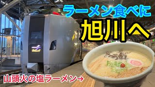 【弾丸ツアー】札幌からノリで旭川ラーメンを食べに行く【らーめん山頭火】