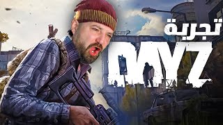 DAYZ 😮🔥 ماهركو تجربة لعبة البقاء على قيد الحياة