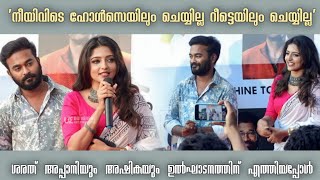 അപ്പാനി ശരത്തും അഷികയും ഉൽഘാടനത്തിന് എത്തിയപ്പോൾ | Appani Sarath | Ashika Asokan | Shine Tom Chacko